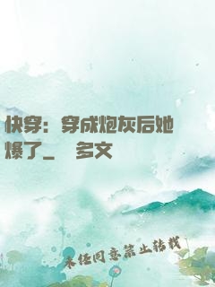 快穿：穿成炮灰后她颯爆了