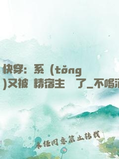 快穿：系統(tǒng)又被戲精宿主帶飛了