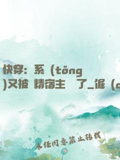 快穿：系統(tǒng)又被戲精宿主帶飛了