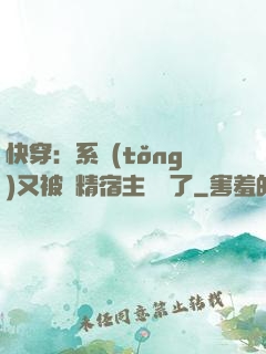 快穿：系統(tǒng)又被戲精宿主帶飛了