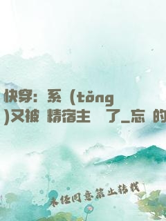 快穿：系統(tǒng)又被戲精宿主帶飛了