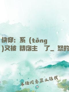 快穿：系統(tǒng)又被戲精宿主帶飛了