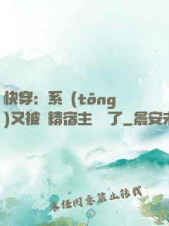 快穿：系統(tǒng)又被戲精宿主帶飛了
