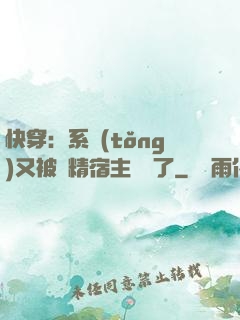快穿：系統(tǒng)又被戲精宿主帶飛了