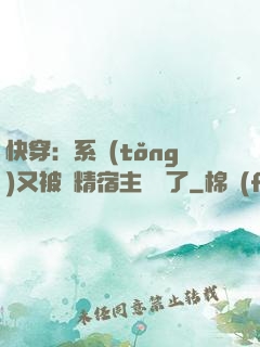 快穿：系統(tǒng)又被戲精宿主帶飛了