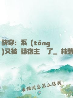 快穿：系統(tǒng)又被戲精宿主帶飛了
