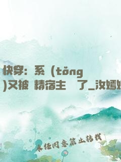 快穿：系統(tǒng)又被戲精宿主帶飛了