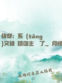 快穿：系統(tǒng)又被戲精宿主帶飛了