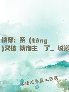 快穿：系統(tǒng)又被戲精宿主帶飛了