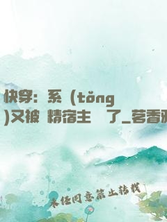 快穿：系統(tǒng)又被戲精宿主帶飛了