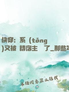 快穿：系統(tǒng)又被戲精宿主帶飛了