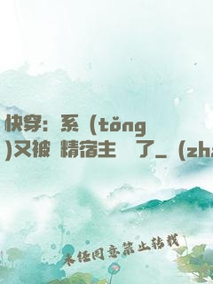 快穿：系統(tǒng)又被戲精宿主帶飛了
