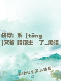 快穿：系統(tǒng)又被戲精宿主帶飛了