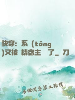 快穿：系統(tǒng)又被戲精宿主帶飛了