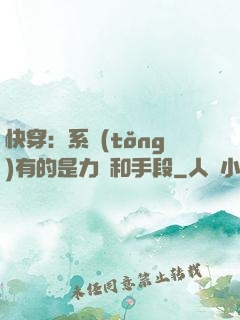 快穿：系統(tǒng)有的是力氣和手段