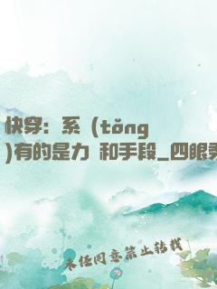 快穿：系統(tǒng)有的是力氣和手段