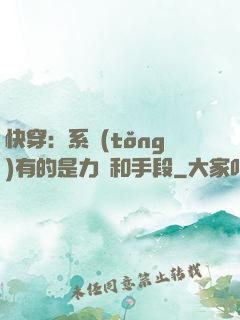 快穿：系統(tǒng)有的是力氣和手段