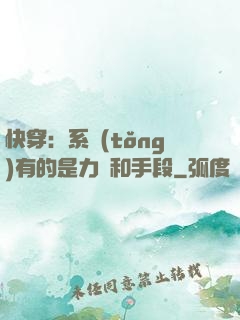 快穿：系統(tǒng)有的是力氣和手段