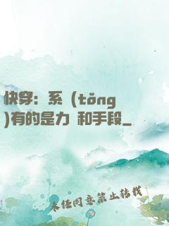 快穿：系統(tǒng)有的是力氣和手段