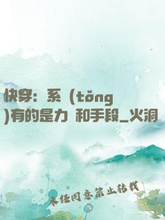 快穿：系統(tǒng)有的是力氣和手段