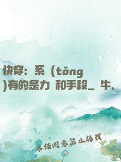 快穿：系統(tǒng)有的是力氣和手段