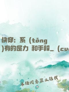 快穿：系統(tǒng)有的是力氣和手段