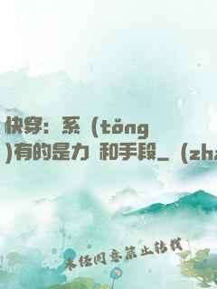 快穿：系統(tǒng)有的是力氣和手段