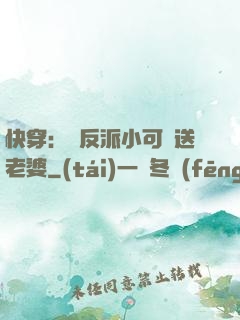快穿：給反派小可憐送老婆