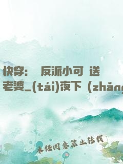 快穿：給反派小可憐送老婆