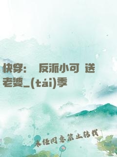 快穿：給反派小可憐送老婆