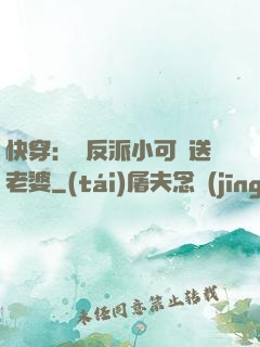 快穿：給反派小可憐送老婆