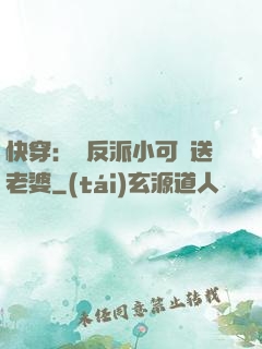 快穿：給反派小可憐送老婆