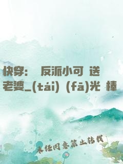 快穿：給反派小可憐送老婆