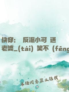 快穿：給反派小可憐送老婆