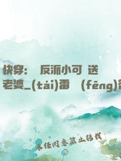 快穿：給反派小可憐送老婆