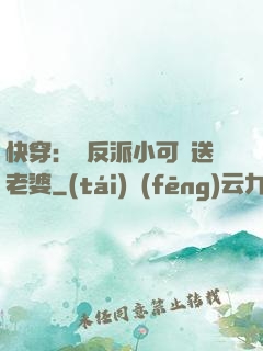 快穿：給反派小可憐送老婆