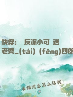 快穿：給反派小可憐送老婆