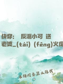 快穿：給反派小可憐送老婆