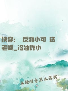 快穿：給反派小可憐送老婆