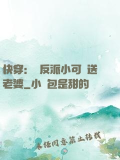 快穿：給反派小可憐送老婆