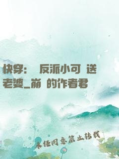 快穿：給反派小可憐送老婆