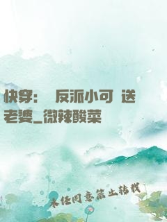 快穿：給反派小可憐送老婆