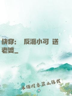 快穿：給反派小可憐送老婆