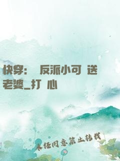快穿：給反派小可憐送老婆