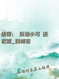 快穿：給反派小可憐送老婆