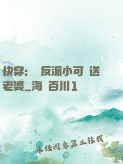 快穿：給反派小可憐送老婆