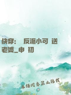 快穿：給反派小可憐送老婆