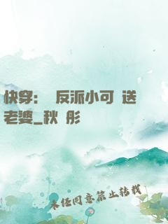 快穿：給反派小可憐送老婆