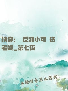 快穿：給反派小可憐送老婆