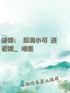 快穿：給反派小可憐送老婆